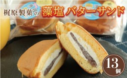 【ふるさと納税】藻塩 バターサンド 13個 老舗 梶原製菓 菓子 スイーツ 職人 ギフト 贈答 プレゼント あんバター 餡子 あんこ 卵 たまご 