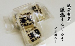 【ふるさと納税】梶原製菓 藻塩 まんじゅう 12個 老舗 梶原製菓 饅頭 菓子 スイーツ 職人 ギフト 贈答 プレゼント 敬老の日 餡子 あんこ 