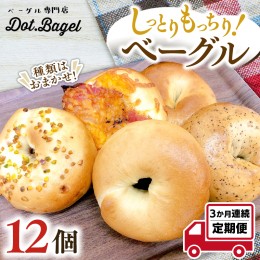 【ふるさと納税】ベーグル 専門店 12個 おすすめ セット 定期便 パン 詰め合わせ 詰合せ 食べ比べ bagel 冷凍 食感 しっとり もっちり お