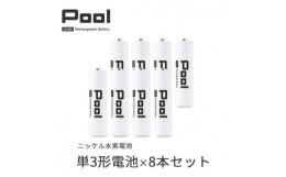 【ふるさと納税】Pool 単3形電池 8本セット 充電式ニッケル水素電池【1473746】