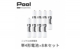 【ふるさと納税】Pool 単4形電池 8本セット 充電式ニッケル水素電池【1473747】