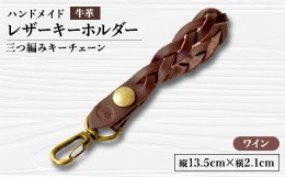 【ふるさと納税】＜ハンドメイド＞レザーキーホルダー　　　三つ編みキーチェーン(ワイン)【1474546】