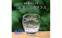 【ふるさと納税】御射鹿池グラス「白馬」冷酒グラスK-16【1472293】