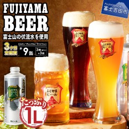 【ふるさと納税】【3か月お届け】「ふじやまビール」　1L× 3種類セット 定期便 ビール ふじやまビール 定期便 ご当地 地ビール 地酒 ク