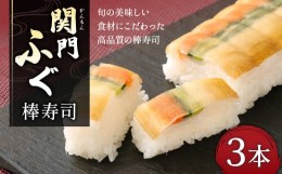 【ふるさと納税】関門ふぐ 棒寿司 3本セット