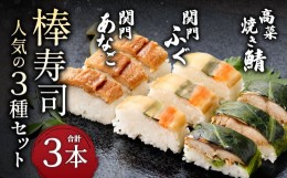 【ふるさと納税】棒寿司 人気の3種セット 【 関門ふぐ・関門あなご・高菜焼き鯖
