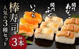 【ふるさと納税】棒寿司 人気の3種セット 【 関門ふぐ・関門あなご・いくら 】