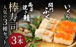 【ふるさと納税】棒寿司 人気の3種セット 【 関門ふぐ・いくら・高菜焼き鯖