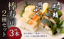 【ふるさと納税】棒寿司 2種セット 【 関門ふぐ1本・高菜焼き鯖