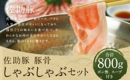 【ふるさと納税】【佐助】豚骨 しゃぶしゃぶ セット 800g