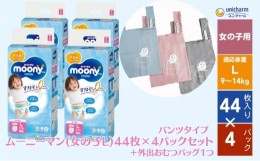 【ふるさと納税】数量限定 ムーニーマン (女の子L) 44枚×4パックセット＋外出おむつバッグ１つ