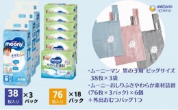 【ふるさと納税】ムーニーマン 男の子用 ビッグサイズ 38枚×3袋・ムーニーおしりふきやわらか素材詰替（76枚×3パック）×6個 ＋外出お