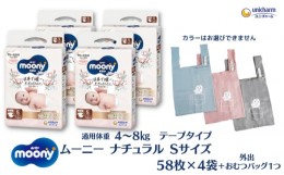 【ふるさと納税】数量限定 ムーニーナチュラル（テープタイプ）Sサイズ 58枚入り×4パック ＋外出用おむつバッグ１つ