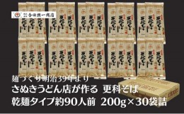 【ふるさと納税】合田照一商店 さぬきうどん店が作る 更科そば 乾麺タイプ約90人前 200g×30袋詰