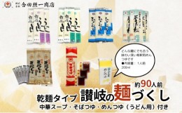 【ふるさと納税】合田照一商店  讃岐の麺づくし 食べ比べ90人前セット（さぬきうどん・太口・細口・ひやむぎ・そうめん・そば・中華そば