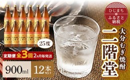 【ふるさと納税】＜2ヵ月毎定期便＞大分むぎ焼酎二階堂(25度(900ml)12本) 全3回【4007329】