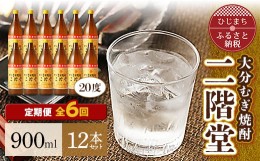 【ふるさと納税】＜毎月定期便＞大分むぎ焼酎二階堂(20度(900ml)12本) 全6回【4007335】