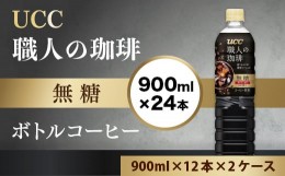 【ふるさと納税】【UCC 職人の珈琲◆無糖◆ボトルコーヒー 900ml×12本×2ケース　合計24本】  UCC ボトル コーヒー ブラック 無糖 ペッ