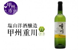 【ふるさと納税】塩山洋酒醸造の白ワイン『甲州重川』（RC）B-641