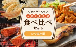 【ふるさと納税】絶対おススメ！人気のお礼品食べ比べセット【おつまみ編】 KP7905