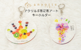 【ふるさと納税】「アクリル手形足形アートキーホルダー(anyotte)」お子様との思い出をキーホルダーに♪お仕立券をお送りします。 【アン