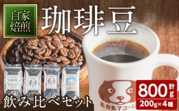 【ふるさと納税】モカモアコーヒー飲み比べセット(豆) 200g×4種 ta367【モカモアコーヒー】