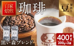 【ふるさと納税】黒い森ブレンド(豆) 200g×2袋 計400g 深煎り コーヒー 珈琲 コーヒー豆  焙煎 スペシャルティコーヒー【モカモアコーヒ