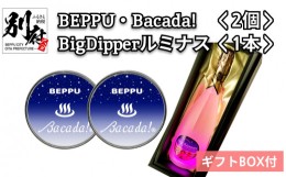 【ふるさと納税】7色発光器具＜BEPPU・Bacada!＞2個＆光るスパークリングワイン＜BigDipperルミナス＞1本 LEDリモコン付き （ギフトBOX付