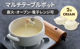 【ふるさと納税】【美濃焼】マルチテーブルポット2個セット（クリーム）【クリヤマ】キッチン用品 調理器具 土鍋 [MGE021]