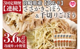 【ふるさと納税】＜【訳あり】小分け冷凍野菜詰め合わせ【全3回連続定期便】（千切りごぼう、ささがきごぼう）＞詰め合わせ(合計3.6kg・1