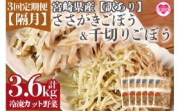 【ふるさと納税】＜【訳あり】小分け冷凍野菜詰め合わせ【全3回隔月定期便】（千切りごぼう、ささがきごぼう）＞詰め合わせ(合計3.6kg・1