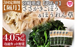 【ふるさと納税】＜【訳あり】小分け冷凍野菜詰め合わせ【全3回隔月定期便】（ほうれん草、ささがきごぼう）＞詰め合わせ(合計4.05kg・1.