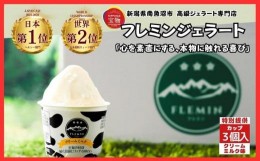 【ふるさと納税】世界大会受賞商品|フレミンジェラート　カップアイス　クリームミルク味　3個