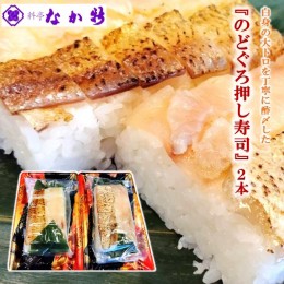 【ふるさと納税】[H092] 料亭なか新の『のど黒 押し寿司』2本セット