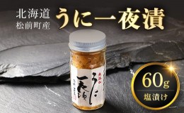 【ふるさと納税】うに一夜漬け  60ｇ ふるさと納税 人気 おすすめ ランキング うに ウニ つまみ 北海道 松前町 送料無料 MATK027