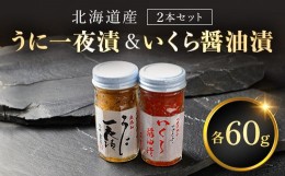 【ふるさと納税】うに一夜漬　60ｇ・いくら醤油漬　60ｇのセット ふるさと納税 人気 おすすめ ランキング うに ウニ  いくら 丼 北海道 