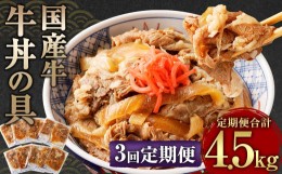 【ふるさと納税】【定期便3回】牛丼の具 150g×10パック 1.5kg 合計4.5kg