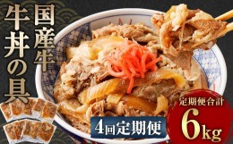 【ふるさと納税】【定期便4回】牛丼の具 150g×10パック 1.5kg 合計6kg