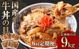 【ふるさと納税】【定期便6回】牛丼の具 150g×10パック 1.5kg 合計9kg