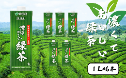 【ふるさと納税】濃くておいしいお茶 1ケース（1L×6本入り）【茶 緑茶 カテキン 多い 紙パック 濃い 茶葉 業務用 セット 伊藤園 人気 茨