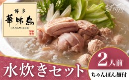 【ふるさと納税】博多華味鳥 水炊き セット 2人前 ＜トリゼンフーズ＞那珂川市 [GDM022]