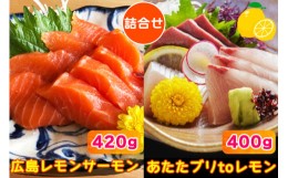 【ふるさと納税】レモンサーモン と あたたブリtoレモン の食べ比べ 瀬戸内海 レモン育ち 広島レモンサーモンとあたたブリtoレモンの詰め