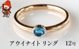 【ふるさと納税】アウイナイト 指輪 リング 12号 レディース K18 アクセサリー 婚約指輪 プロポーズ 結婚指輪 誕生日 プレゼント 結婚記