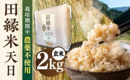 【ふるさと納税】【新米先行予約】田縁米（でんえんまい）・天日（てんじつ）玄米 2kg 【2024年11月以降順次発送】糸島市 / NPO法人田縁