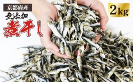 【ふるさと納税】じゃこ いりこ 混ぜり 煮干し 500g × 4袋 合計 2kg 2キロ 小分け にぼし 小魚 出汁 みそ汁 魚 だし おつまみ だし 魚介