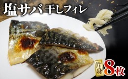 【ふるさと納税】塩 サバ 干し フィレ 片身 8枚 小分け 個包装 フィーレ しお 鯖 干物 ひもの 返礼品 グルメ 魚介 冷凍 おかず 弁当 焼き