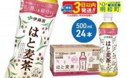 【ふるさと納税】【機能性表示食品】はと麦茶＜500ml×24本＞【1ケース】