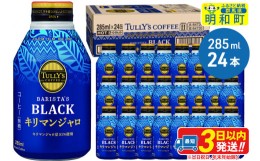 【ふるさと納税】タリーズバリスタズブラック キリマンジャロ ＜285ml×24本＞【1ケース】