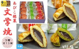 【ふるさと納税】もちもち食感！あびこ銘菓 文学焼 3種 15個セット