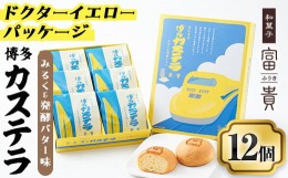 【ふるさと納税】博多カステラ(計12個・6個入×2箱) 博多カステラ(計12個・6個入×2箱) お菓子 おかし 和菓子 焼き菓子 焼菓子 スイーツ 